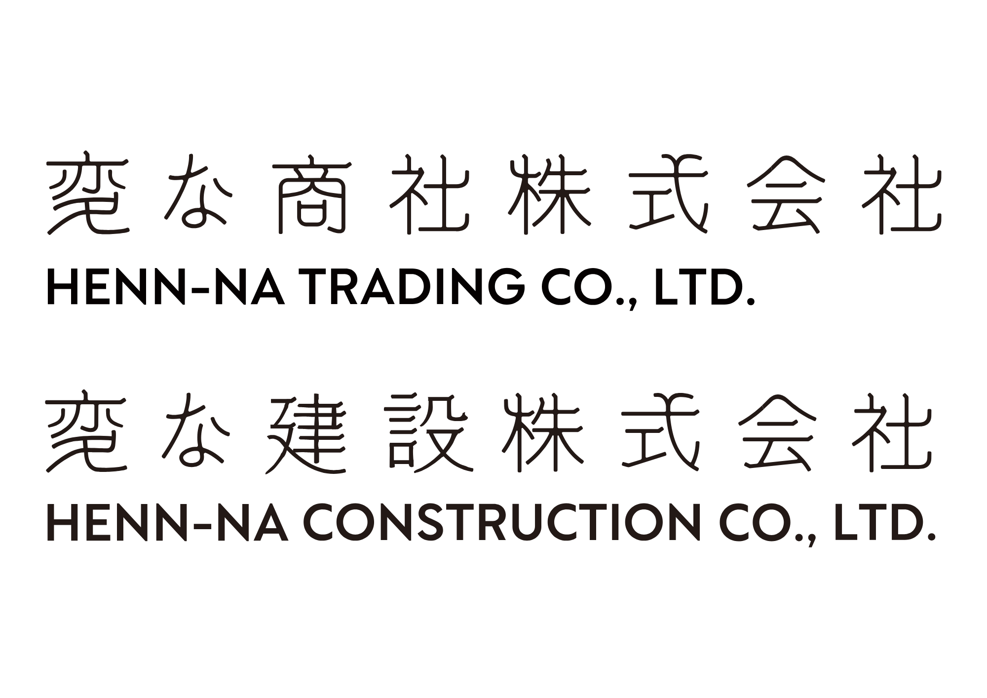 変な商社株式会社